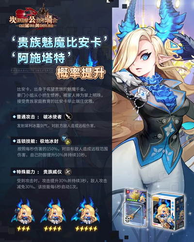 《坎公骑冠剑》贵族魅魔比安卡召唤概率UP
