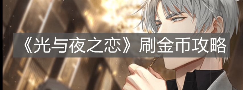 《光与夜之恋》刷金币攻略