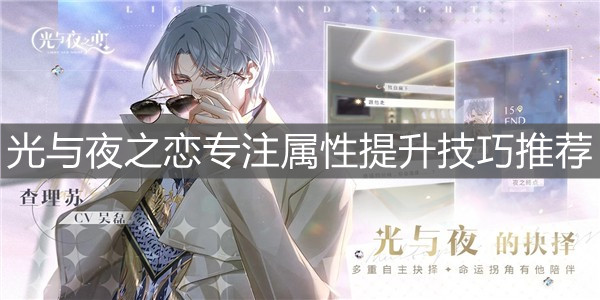 《光与夜之恋》专注属性提升技巧推荐