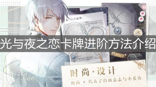 《光与夜之恋》卡牌进阶方法介绍