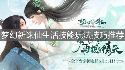 《梦幻新诛仙》生活技能玩法技巧推荐