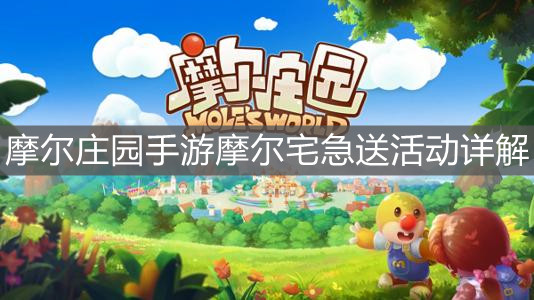 《摩尔庄园手游》摩尔宅急送活动详解