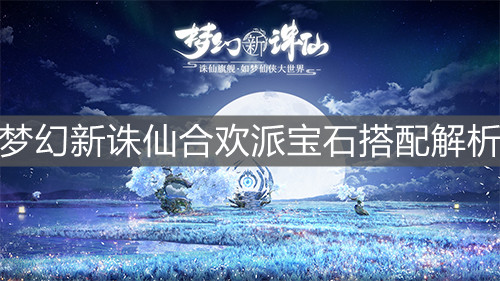 《梦幻新诛仙》合欢派宝石搭配解析
