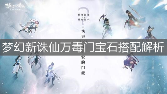 《梦幻新诛仙》万毒门宝石搭配解析