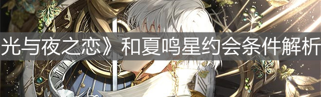 《光与夜之恋》和夏鸣星约会条件解析