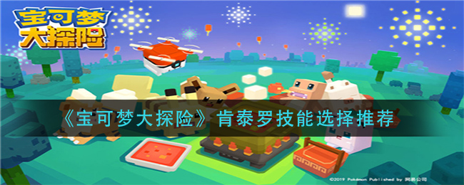 《宝可梦大探险》肯泰罗技能选择介绍