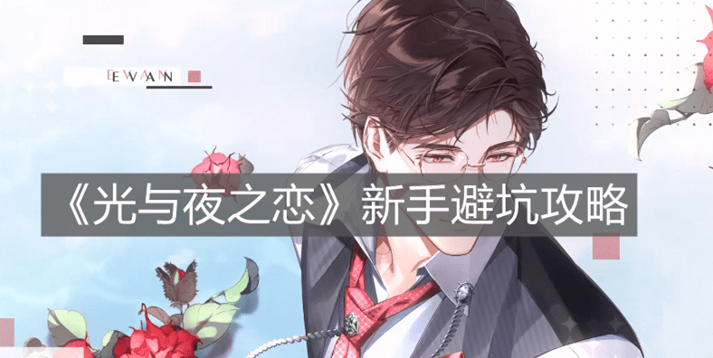 《光与夜之恋》新手避坑攻略