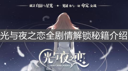 《光与夜之恋》全剧情解锁秘籍介绍
