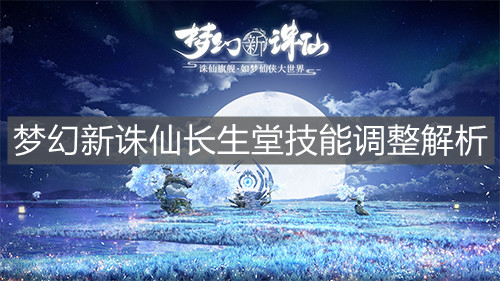 《梦幻新诛仙》长生堂技能调整解析