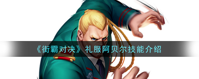 《街霸对决》礼服阿贝尔技能一览