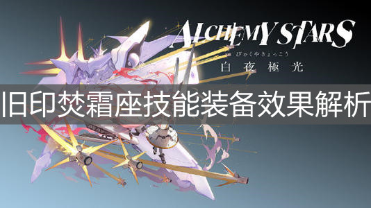 《白夜极光》旧印焚霜座技能装备效果解析