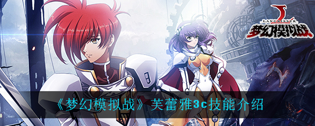 《梦幻模拟战》芙蕾雅3c技能介绍