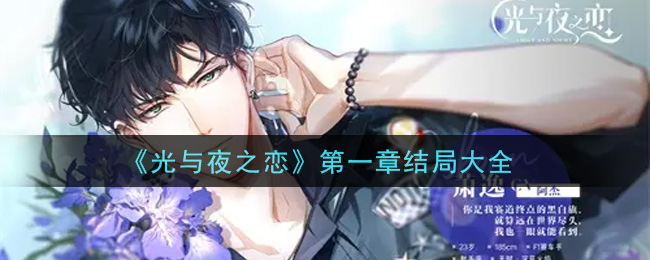 《光与夜之恋》第一章结局大全