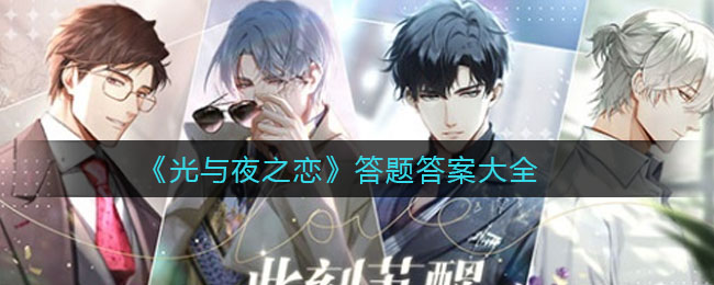 《光与夜之恋》答题答案大全