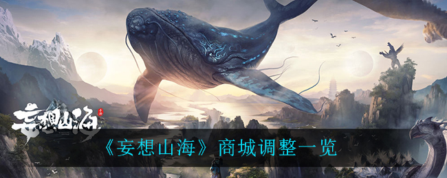 《妄想山海》商城调整一览