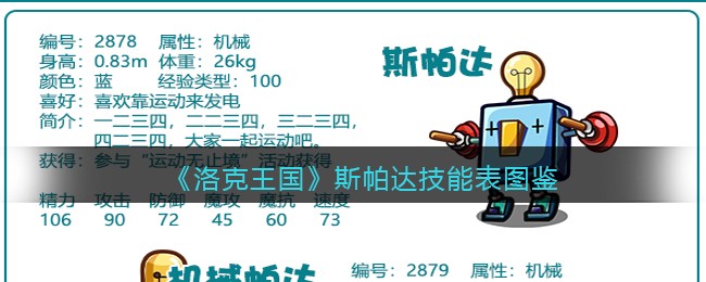 《洛克王国》斯帕达技能表图鉴