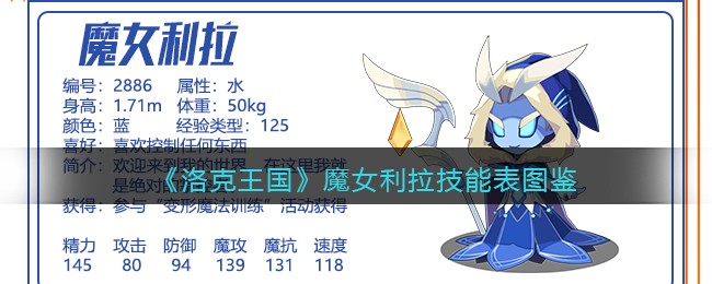 《洛克王国》魔女利拉技能表图鉴