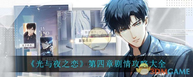 《光与夜之恋》第四章剧情攻略大全
