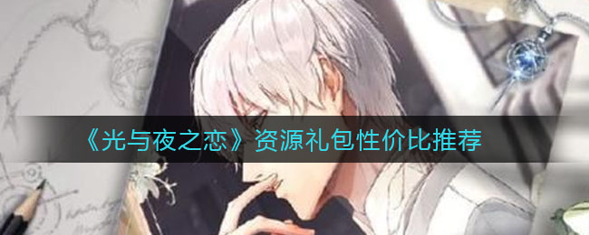 《光与夜之恋》资源礼包性价比推荐