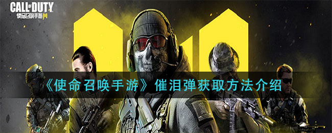 《使命召唤手游》催泪弹获取方法介绍