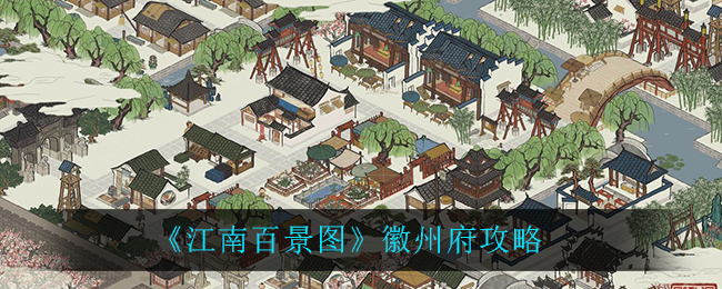 《江南百景图》徽州府攻略