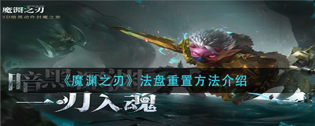 《魔渊之刃》法盘重置方法介绍