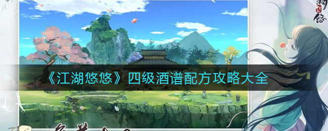 《江湖悠悠》四级酒谱配方攻略大全