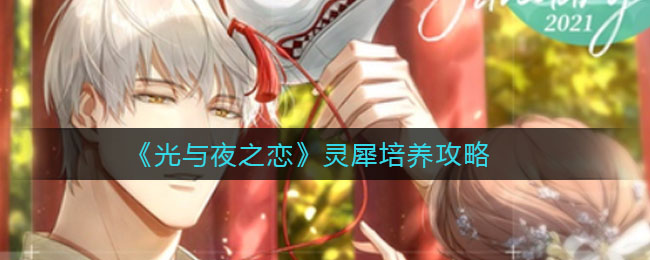 《光与夜之恋》灵犀培养攻略