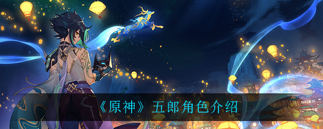 《原神》五郎角色介绍