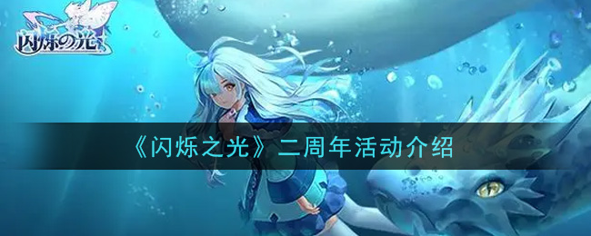 《闪烁之光》二周年活动介绍