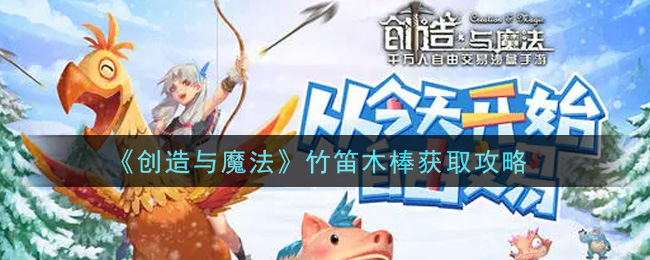 《创造与魔法》竹笛木棒获取攻略