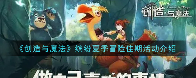 《创造与魔法》缤纷夏季冒险佳期活动介绍