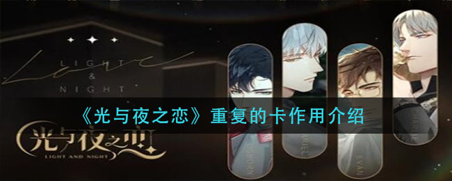 《光与夜之恋》重复的卡作用介绍
