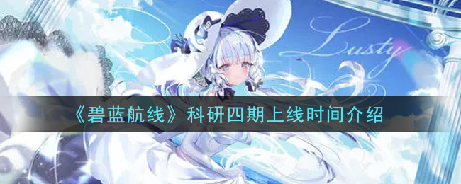 《碧蓝航线》科研四期上线时间介绍