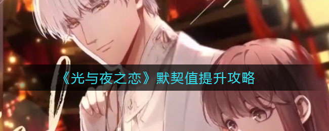 《光与夜之恋》默契值提升攻略
