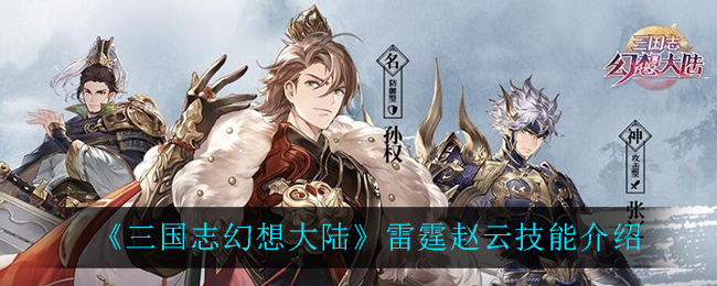 《三国志幻想大陆》雷霆赵云技能介绍