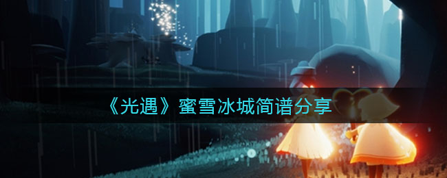 《光遇》蜜雪冰城简谱分享