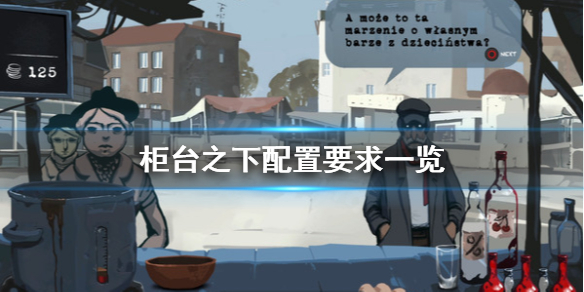 《柜台之下》配置要求怎么样？配置要求一览