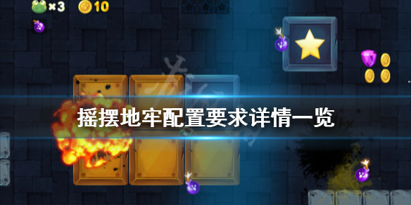 《摇摆地牢》配置要求是什么？配置要求详情一览
