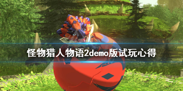 《怪物猎人物语2破灭之翼》试玩版好玩吗？demo版试玩心得