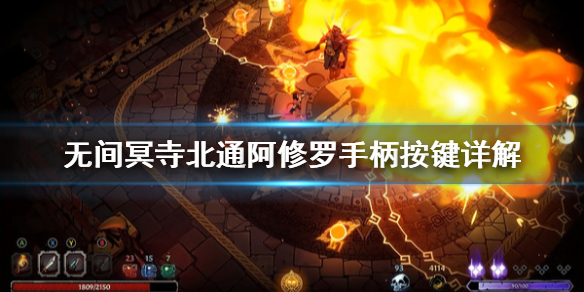 《无间冥寺》北通阿修罗手柄按键是什么？北通阿修罗手柄按键详解