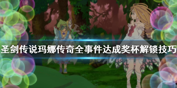 《圣剑传说玛娜传奇》全事件达成奖杯解锁技巧 全事件奖杯怎么达成？