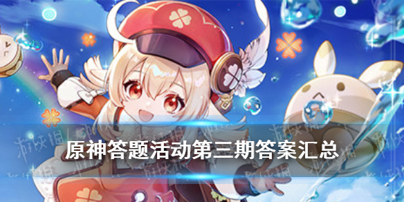 《原神手游》答题活动第三期答案汇总 派蒙的十万个为什么题库大全