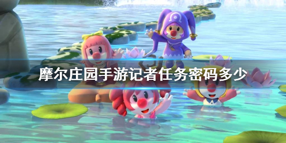 《摩尔庄园手游》记者任务密码多少 记者任务攻略
