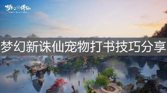 《梦幻新诛仙》宠物打书技巧分享