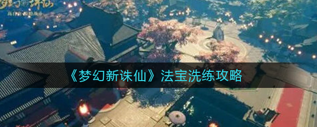 《梦幻新诛仙》法宝洗练方法