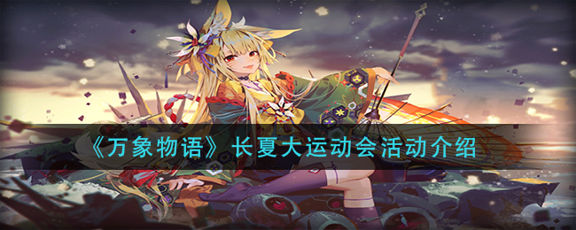 《万象物语》长夏大运动会活动一览