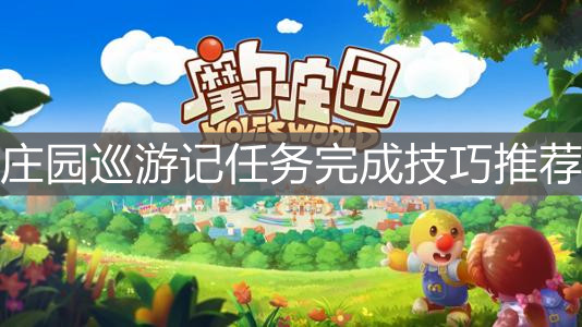 《摩尔庄园手游》庄园巡游记任务完成技巧推荐