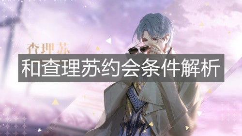 《光与夜之恋》和查理苏约会条件解析