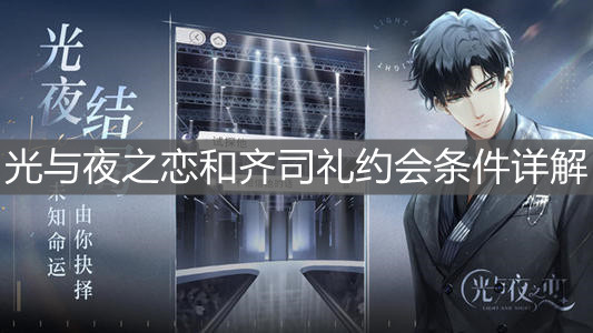 《光与夜之恋》和齐司礼约会条件详解